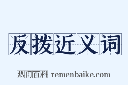 反拨近义词是什么意思的图片